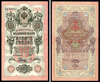 Россия 10 рублей 1909 (1917-1921) выпуск советского правительства (РСФСР), управляющий Родионов, кассир Былинский, серия АД Pick 11 c (12), Горянов 1.17.21 бумага UNC (пресс) 401-3-2-2