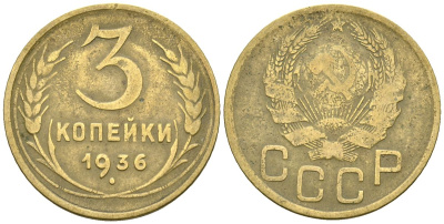 СССР 3 копейки 1936 Федорин 42 алюминиевая бронза 4176-745