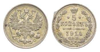 Россия 5 копеек 1914 СПБ-ВС, Николай II (1894-1917) Биткин 191 серебро 1520-511
