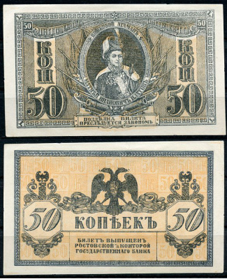 Ростов-на-Дону 50 копеек 1918 билет Госбанка, Матвей Иванович Платов, с жёлтыми штрихами на полях, Новороссийск, выпуск 1 августа 1919  Pick S407, Истомин Л25  бумага   438-60-3-1
