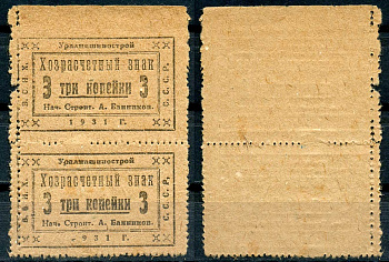 Свердловск (Екатеринбург) 3 копейки 1931 Уралмашинострой. Хозрасчетный знак, сцепка из 2-х банкнот Рябченко 17636 р бумага 437-76-2-2