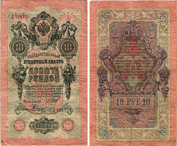 Россия 10 рублей 1909 (1917-1921) Управляющий Шипов, кассир Е. Родионов, серия СД Горянов 1.17.21, Pick 11 c (12)  бумага 7215-53-1
