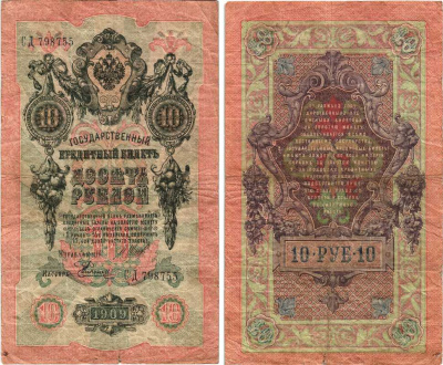 Россия 10 рублей 1909 (1917-1921) Управляющий Шипов, кассир Е. Родионов, серия СД Горянов 1.17.21, Pick 11 c (12)  бумага 7215-53-1