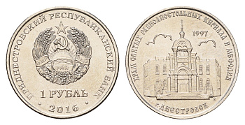 Приднестровье 1 рубль 2016 Православные храмы Приднестровья - Кирилло-Мефодиевская церковь, Днестровск KM 240 сталь плакированная никелем UNC 4669-1021