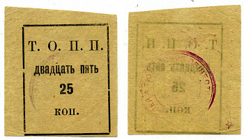 Тюмень 25 Копеек ND Тюменское Общество Потребителей «Пчела» (Т.О.П.П.), печать на реверсе красная Рябченко 20856р бумага 00-00-00