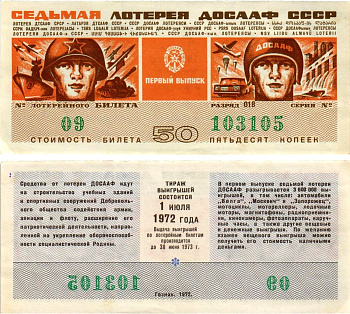 Автомото-лотерея ДОСААФ СССР (7-я) лотерейный билет стоимостью 50 копеек 1972 всесоюзное добровольное общество содействию армии, авиации и флоту, разряд 018 бумага 8613-62-1-2