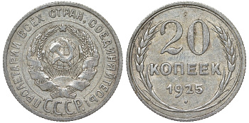 СССР 20 копеек 1925 Федорин 10 серебро 4145-911