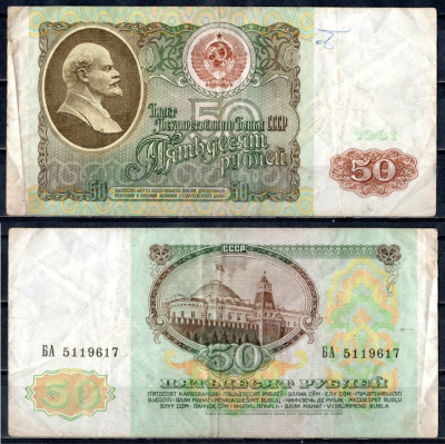 СССР 50 рублей 1991 билет государственного банка Pick 241, Горянов 2.32.5 бумага 400-101-3-2