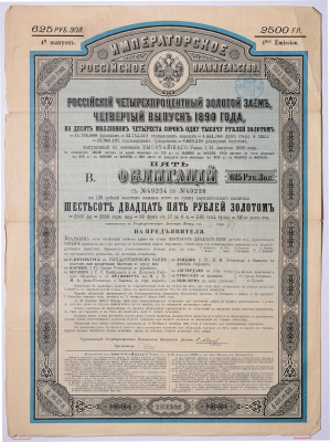 РОССИЯ 5 ОБЛИГАЦИЙ НА 625 РУБЛЕЙ ЗОЛОТОМ - ЧЕТВЕРТЫЙ ВЫПУСК 1890 НА ПРЕДЪЯВИТЕЛЯ, РОССИЙСКИЙ ИМПЕРСКИЙ 4% ЗАЕМ, С КУПОНАМИ бумага 5538-19