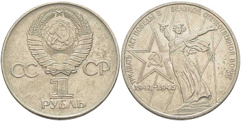 СССР 1 рубль 1975 30 лет Победы в Великой Отечественной войне KM 142.1 медь никель цинк 4403-124