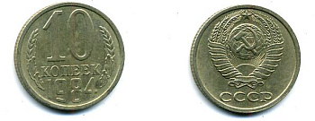 СССР 10 КОПЕЕК 1984 Федорин 159 KM 130 медь никель цинк 26-537