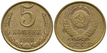 СССР 5 КОПЕЕК 1988 Федорин 139, ЛМД KM 129а алюминиевая бронза 3999-434