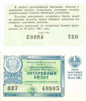 Министерство финансов РСФСР лотерейный билет денежно-вещевой лотерии стоимостью 3 рубля 1960 1-й выпуск, разряд 15 aUNC 8603-28-2-1