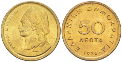 ГРЕЦИЯ 50 ЛЕПТА 1976 МАРКОС БОТСАРИС KM 115 никель латунь UNC 4396-1566