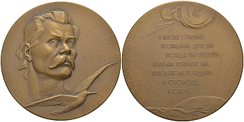 СССР медаль 1961 ЛМД, 25 лет со дня смерти М. Горького, медальер В.М. Акимушкина, диаметр 65 мм., тираж 681 экз. Шкурко 222 томпак 1093-1-23