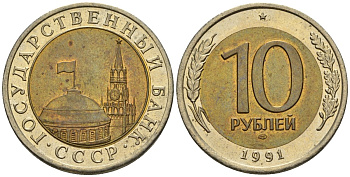 СССР 10 рублей 1991 ЛМД, ГКЧП, легкий сдвиг влево KM 295, Федорин 15 биметалл 4126-1113