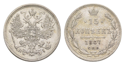 Россия 15 копеек 1867 СПБ-HI, Александр II (1855-1881) Биткин 235 серебро 4630-235