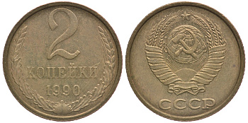 СССР 2 КОПЕЙКИ 1990 Федорин 150, ЛМД KM 127а латунь 3334-1116
