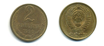 СССР 2 КОПЕЙКИ 1990 Y# 127 a латунь 26-1432