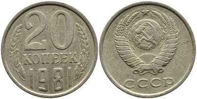 СССР 20 КОПЕЕК 1981 Федорин 141 KM 132 медь никель цинк 4391-623