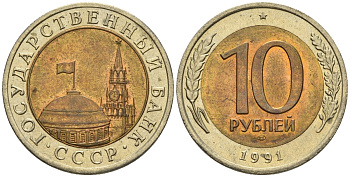 СССР 10 рублей 1991 ЛМД, ГКЧП KM 295, Федорин 15 биметалл 4135-933