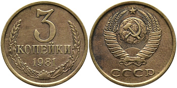 СССР 3 КОПЕЙКИ 1981 Федорин 188 KM 128a алюминиевая бронза 95-1017
