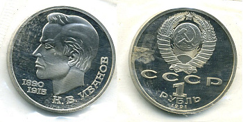 СССР 1 рубль 1991 100 лет со дня рождения Константина Иванова (1890-1915) KM 282 медно-никель PROOF M10-20