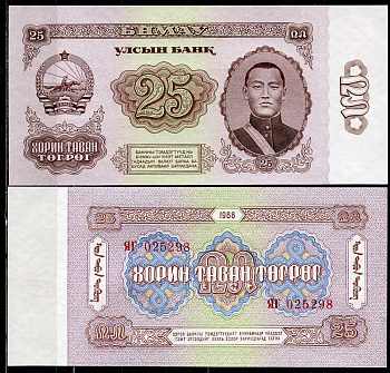 Монголия 25 тугриков 1966 Сухэ-Батор, серия ЯГ замещенная Pick 39 a  бумага  UNC (пресс) 446-138-3