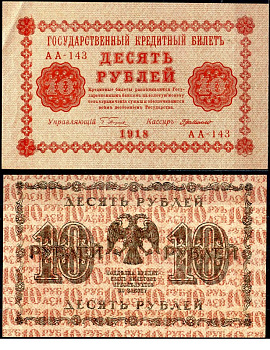 РСФСР 10 рублей 1918 государственный кредитный билет, серия АА-143 Pick 89 (7), Горянов 2.1.4 бумага aUNC 7375-38-3-2