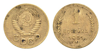 СССР 1 копейка 1951 KM 112, Schoon 61 алюминиевая бронза 4647-1142