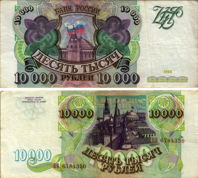 РОССИЯ 10000 РУБЛЕЙ 1993 Pick 259a, Сергеев 7 бумага VF-XF 8613-50-3-1