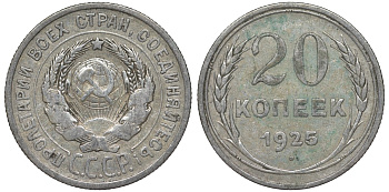 СССР 20 копеек 1925 Федорин 10 серебро 4145-1025