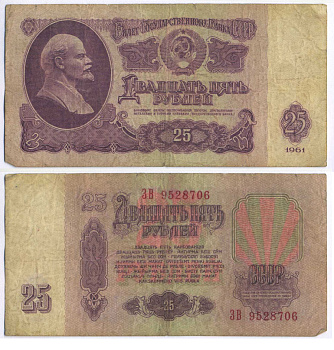 СССР 25 РУБЛЕЙ 1961 ПЕРВЫЙ ВЫПУСК, НЕТ СВЕЧЕНИЯ В УЛЬТРАФИОЛЕТЕ Pick 234b, Сергеев 5а 8518-19-1-1