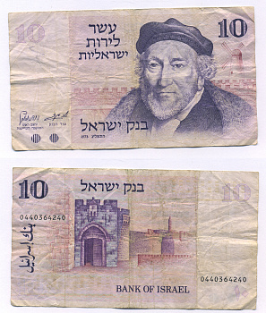 Израиль 10 лир 1973 Мозес Монтефиоре, Яффские ворота, Иерусалим Pick 39 a бумага 7221-71-3