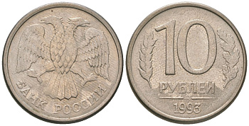 Россия 10 рублей 1993 ММД KM 313a сталь плакированная медно-никелем 4585-937