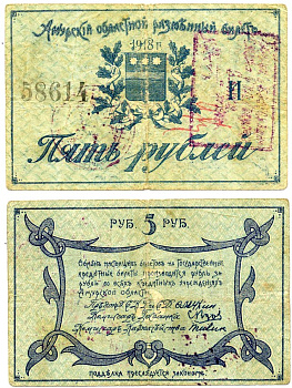 Амурский Областной Исполком 5 рублей 1918 председатель Мухин. Разменный билет, с регистрационными штампами (при адмирале Колчаке), Благовещенское ОГБ Pick S1216b, Кардаков К11.7.6 бумага 437-2-4-1