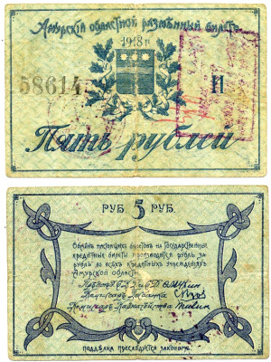 Амурский Областной Исполком 5 рублей 1918 председатель Мухин. Разменный билет, с регистрационными штампами (при адмирале Колчаке), Благовещенское ОГБ Pick S1216b, Кардаков К11.7.6 бумага 437-2-4-1