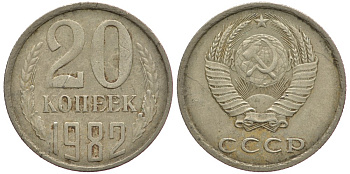 СССР 20 КОПЕЕК 1982 Федорин 145 KM 132 медь никель цинк 93-1155