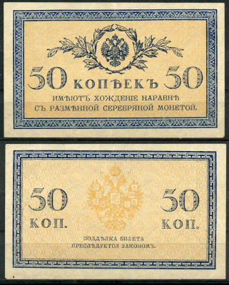 Россия 50 копеек ND (1915) ZGII 1.20.8, Pick 31 бумага UNC (пресс) 444-40-1-1