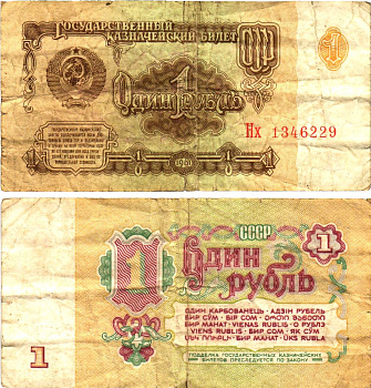 СССР 1 рубль 1961 государственный казначейский билет, 6-й выпуск Pick 222, Горянов 2.31.1  бумага   8614-61-3-1