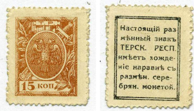 ТЕРСКАЯ РЕСПУБЛИКА 15 КОПЕЕК 1918 РАЗМЕННЫЙ ЗНАК, 4-Й ВЫПУСК, ДЕНЬГИ - МАРКИ Pick S537, Кардаков К7.2.6 бумага UNC (ПРЕСС) 000-00-00