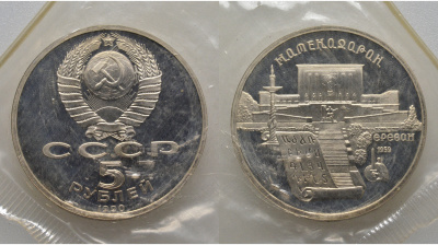 СССР 5 рублей 1990 Матенадаран, город Ереван, в запайке KM 259 медь никель цинк PROOF AUC1-4-33