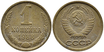 СССР 1 КОПЕЙКА 1988 Федорин 176, ММД KM 126a латнуь 4392-319