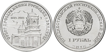 Приднестровье 1 рубль 2015 серия Православные храмы, Собор Преображения Господня, Бендеры MD-TR-000197 никелированная сталь UNC M61-02