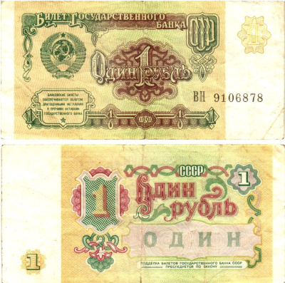 СССР 1 рубль 1991 билет государственного банка Pick 237, Горянов 2.32.1     8614-43-2-1