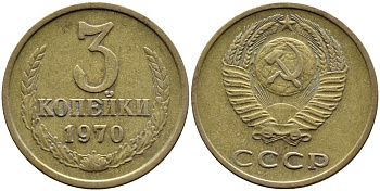 СССР 3 КОПЕЙКИ 1970 Федорин 154 KM 128a алюминиевая бронза 4391-842