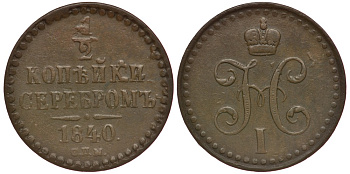 Россия 1/2 копейки 1840 СПМ, Николай I (1825-1855) Биткин 833 медь 633-1742