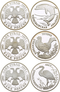 РОССИЯ 1 РУБЛЬ 1995 НАБОР ИЗ 3 МОНЕТ, КРАСНАЯ КНИГА, КАВКАЗСКИЙ ТЕТЕРЕВ, ДАЛЬНЕВОСТОЧНЫЙ АИСТ, ЧЕРНОМОРСКАЯ АФАЛИНА KM 446, 447, 448 серебро PROOF 00-00