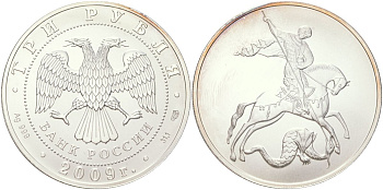 Россия 3 рубля 2009 СПМД, святой Георгий Победоносец Y 1180 серебро UNC 11-077-31