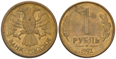 Россия 1 рубль 1992 ММД KM 311 сталь плакированная латунью 187-246